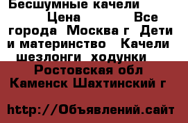 Бесшумные качели InGenuity › Цена ­ 3 000 - Все города, Москва г. Дети и материнство » Качели, шезлонги, ходунки   . Ростовская обл.,Каменск-Шахтинский г.